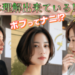 ボブってどんなヘアスタイル？ ヘアーサロン ロール 尼崎立花店